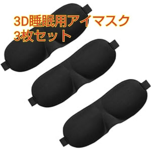 現品限り！3D睡眠用アイマスク 旅行 ソフト 睡眠 目 シェードエイド 目隠しカバー 女性用 男性用 超快適 無圧 夜 仕事 昼寝 3枚セット