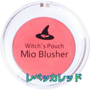 現品限り！Witch's Pouch(ウィッチズポーチ) ミオ ブラッシャー 11　レベッカレッド アイシャドウ