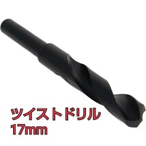 現品限り！ツイストドリル 17mm ドリル 鉄工用ドリルビット ドリル刃 穴あけ 木工 鉄工 金属 DIY 電動工具 金工 木材 HSS高速鋼素材 1個_画像1