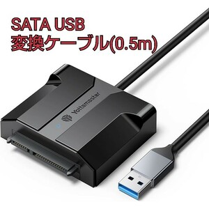 現品限り！Yottamaster SATA USB 変換ケーブル(0.5m) 2.5インチ SATA USB 変換アダプター USB3.0 Type-A接続 5Gbps高速転送速度