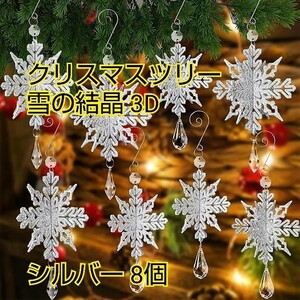 現品限り！クリスマスツリー飾り オーナメント 雪の結晶 3D スノーフレーク クリスマスオーナメント クリスタルドロップ付 シルバー 8個