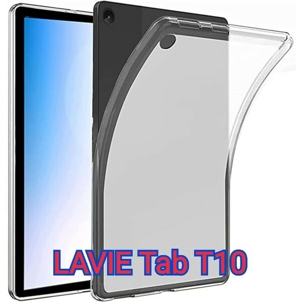 現品限り！LAVIE Tab T10 10.1インチ ケース LAVIE T10 T1055/EAS PC-T1055EAS 保護カバー クリア ソフト シリコン TPU (クリア) 