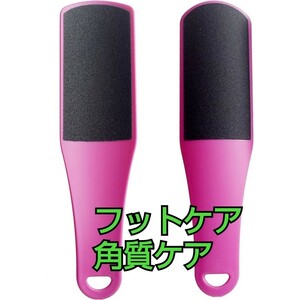 現品限り！フットケア 乾湿足用 丸洗い かかと削り 角質取り 磨き ビューティフットプロ かかと角質ケアバスフットファイル 