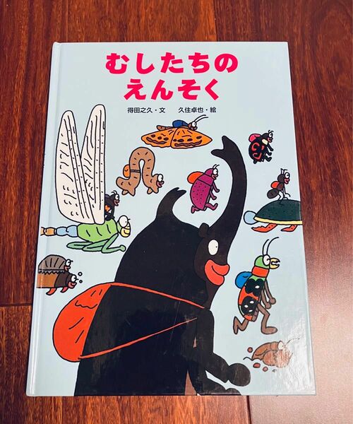 「むしたちのえんそく」3冊まで送料一律