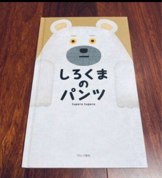 「しろくまのパンツ」3冊まで送料一律