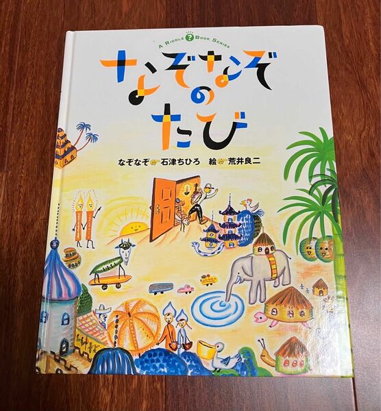 「なぞなぞのたび」3冊まで送料一律