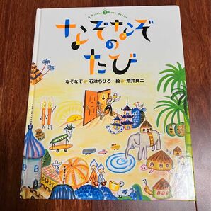 「なぞなぞのたび」3冊まで送料一律