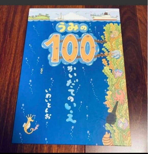 うみの100かいだてのいえ」3冊まで送料一律