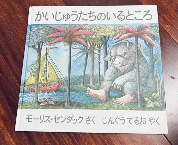 「かいじゅうたちのいるところ」3冊まで送料一律