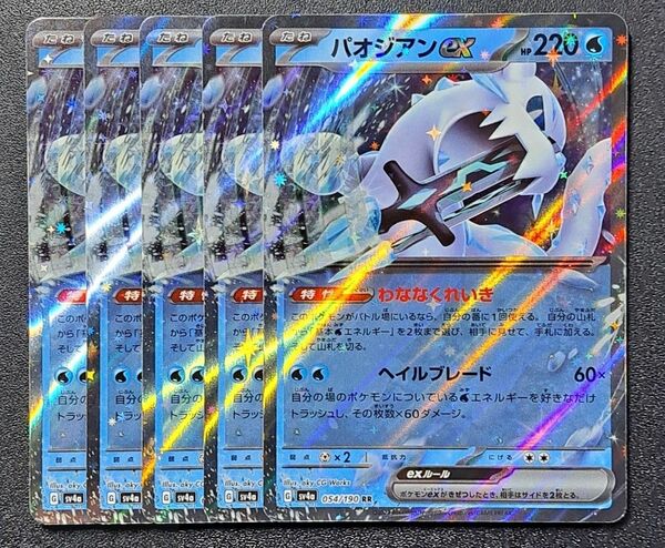 【ポケモンカード】【SV4a 054/190 RR】【パオジアンex】×5枚