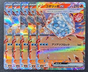 【ポケモンカード】【SV3 020/108 RR】【コオリッポex】×5枚