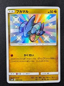 【ポケモンカード】【SM8b 198/150 S】【フカマル】