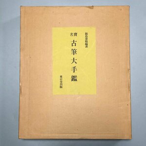 【書】古筆大手鑑　飯島春敬編著　解説本、釈文付き　1980年定価約10万円　紀貫之 西行 寂蓮 藤原行成 紫式部 藤原公任 小野道風他☆書道