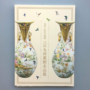 『三の丸尚蔵館名品展 皇室と近代の陶磁』　チラシ付き　茨城県陶芸美術館　令和5年　企画展図録