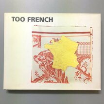 図録 『TOO FRENCH フランス現代美術展』　原美術館 　ハラミュージアムアーク　カルティエ現代美術財団_画像1