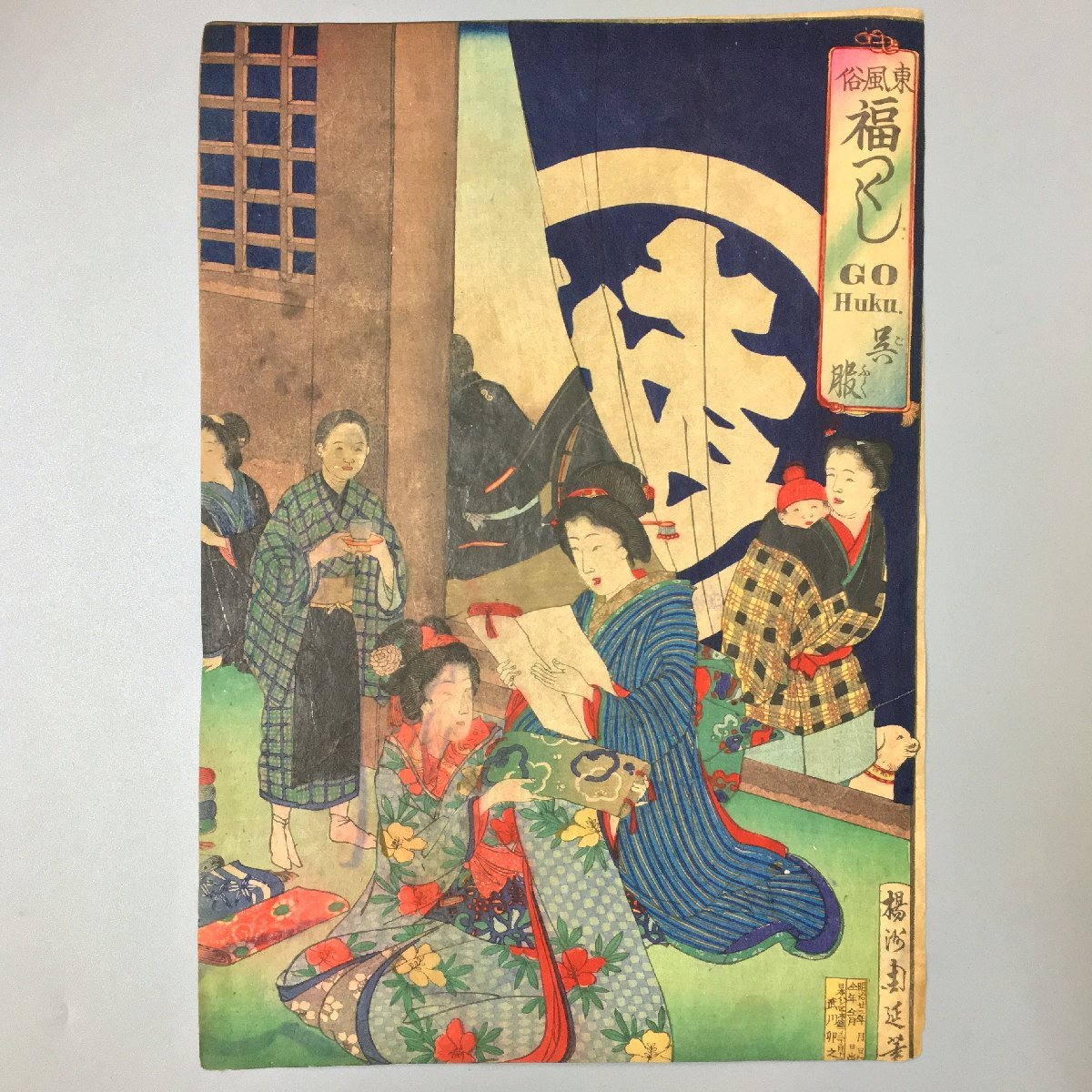 Yoshu Shuen Eastern Customs, Fortune, Kimono, GO HUKU. Authentic Meiji Era Beauty Painting Ukiyo-e Woodblock Print Large Nishiki-e Fortune, Painting, Ukiyo-e, Prints, others