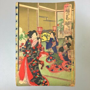 楊洲周延『東風俗 福つくし ふく引 HUKU BIKI.』 　　　　　真作　明治時代 　美人画　浮世絵　木版画　大判　錦絵　福づくし