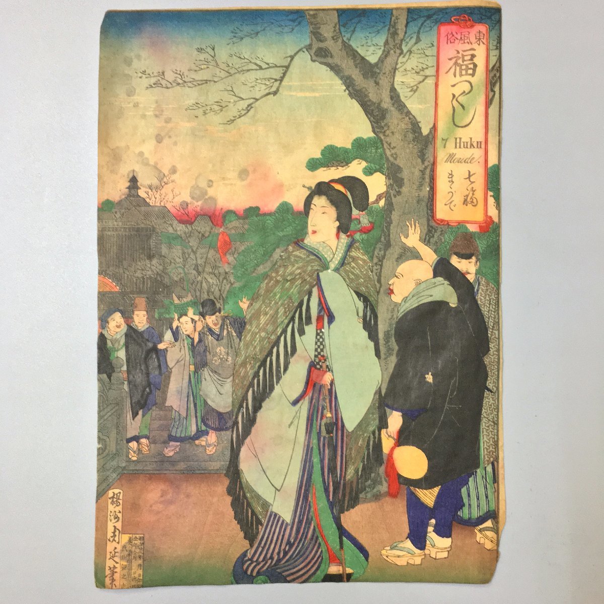 Yoshu Shuen Östliche Bräuche: Glück, Sieben glückliche Arme, 7HUKUMOUDE. Authentische Arbeit, Meiji-Zeit (1822), Porträt schöner Frauen, Ukiyo-e, Holzschnitt, großes Format, Nishiki-e, Vermögen, Malerei, Ukiyo-e, Drucke, Andere