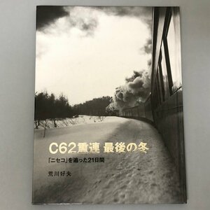 『 C62重連 最後の冬 「ニセコ」を追った21日間 』荒川好夫 初版 2018年　