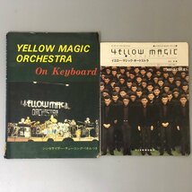 2冊セット『 イエロー・マジック・オーケストラ YMO 』書き込みあり　シンセ・チューニングパネル付き 向谷実 エレクトリック オルガン_画像1