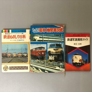 3冊セット『もっともくわしい電車・機関車図鑑』他 　鉄道　昭和