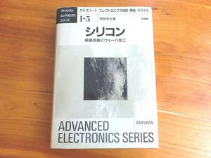 即決★シリコン　結晶成長とウェーハ加工 （アドバンストエレクトロニクスシリーズ　１－５） 阿部孝夫／著　used　送185