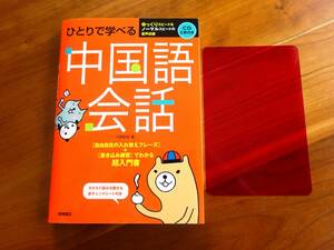 即決☆ひとりで学べる中国語会話　超入門書　CD2枚付き　赤チェックシート付き　used　送185