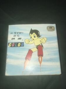 鉄腕アトム 手塚治虫 昭和レトロ 当時物 8ミリ シングル フィルム ライリー 映画 No 303