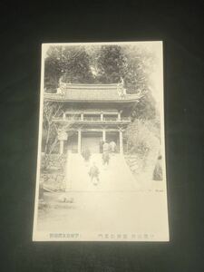 戦前絵葉書 伊豫山田薬師仁王門 ポストカード 絵葉書 No.334