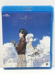 ●【BD】とある飛空士への追憶 スタンダード・エディション Blu-ray