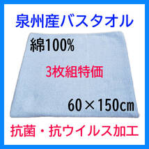 【3枚組特価】 泉州産 バスタオル ブルー 綿100% 日本製 抗菌 抗ウイルス 乾きやすい 新品 特価 送料無料 肌ざわり 気持ちいい_画像1