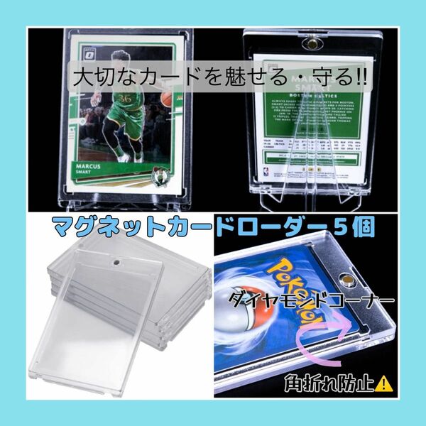 【マグネット カードローダー・5個】UVカット 透明 硬質 カードケース ポケカ トレカ カードホルダー 飾る 保護 遊戯王