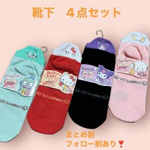 サンリオ　靴下4点セット　ハンギョドン　キティ　こぎみゅん　クロミ　バラ売り可能　 靴下 ソックス サンリオ スニーカー丈