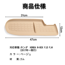 N-BOX　JF3　JF4 　車用　インパネ　トレイマット　滑り止め　ノンスリップ　ラバーマット　NBOX　エヌボックス　ベージュ_画像2