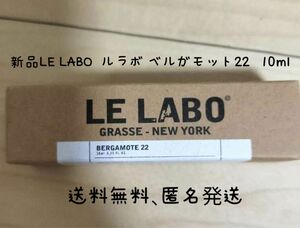 新品LELABO ルラボ BERGAMOTE 22 ベルガモット10ml 1本