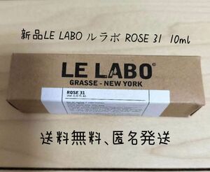 新品LE LABO ルラボ ROSE 31ローズ 31 10ml