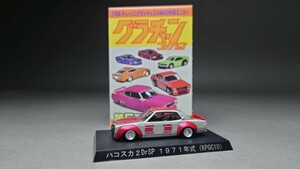 アオシマ 1/64 グラチャンコレクション 第5弾 ハコスカ 2Dr SP 1971年式(KPGC10)限定カラー