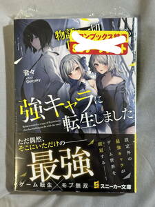 【シュリンク付き未開封品】物語に一切関係ないタイプの強キャラに転生しました 音々 Genyaky スニーカー文庫 定価748円