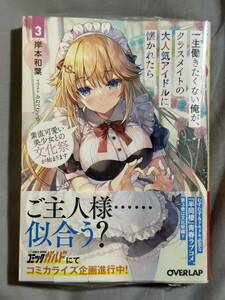 【シュリンク付き未開封品】一生働きたくない俺が、クラスメイトの大人気アイドルに懐かれたら 3 岸本和葉 みわべさくら 定価759円