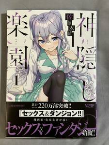 【未読品】神隠しの楽園1 佐原玄清 ヴァンプコミックス 定価748円