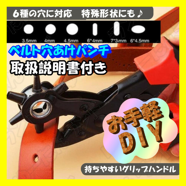 ベルト穴開けパンチ 革 丸形 楕円型 時計ベルト 穴あけ DIY ポンチ レザー 多種 送料無料 工具 手工芸 趣味 ダブルレバー採用 力楽々 万能