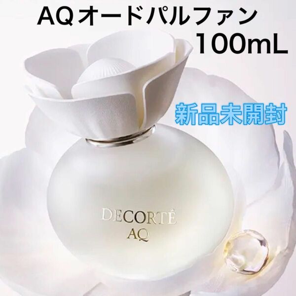 新品未開封 コスメデコルテ AQオードパルファン 100mL