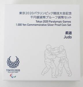 ▽東京2020パラリンピック競技大会記念　千円銀貨幣プルーフ貨幣セット　柔道　▽AK317