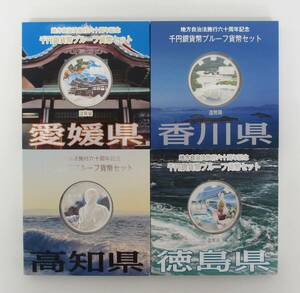 ◎香川県・愛媛県・徳島県・高知県　地方自治法六十周年記念　貨幣プルーフ貨幣セット【Aセット】　４枚◎en34