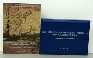 ★ 「2010年トルコにおける日本年」プルーフ貨幣セット ★ プルーフ貨幣6枚(6種×1)+50トルコリラ記念貨幣1枚 ★ sa977