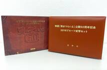 ■映画『男はつらいよ』公開５０周年記念２０１９プルーフ貨幣セット■aj117_画像1