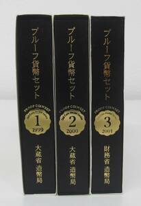 ◎プルーフ貨幣セット　オールドコインメダルシリーズ　１～３の３組（１９９９～ ２００１）　１セット　ケース入◎e38