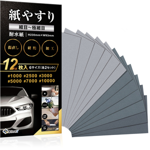 紙やすり 細目セット サンドペーパー 耐水ペーパー 紙ヤスリ メーカー3年保証 かみやすり 6種12枚入り　NORAH