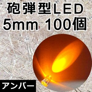 5mm 加工用 砲弾LED 100発★アンバー 橙色 16000-18000mcd 高輝度 砲弾型 発光ダイオード 5Φ 自作テールランプ製作 改造 DIY 電子部品