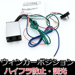 3ピン ウィンカーポジション キット ★ハイフラ防止 3pin CF-13 スピードコントロール 減光調整 スモール連動 ウインカー 全灯 ウィンポジ